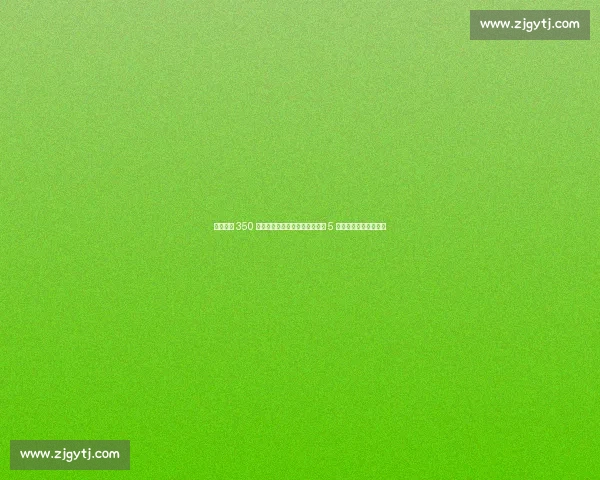 博卡激活 350 万欧解约金!帕雷德斯回归身披 5 号,中场核心再塑辉煌 博卡激活 350 万欧解约金!帕雷德斯回归身披 5 号,中场核心再塑辉煌