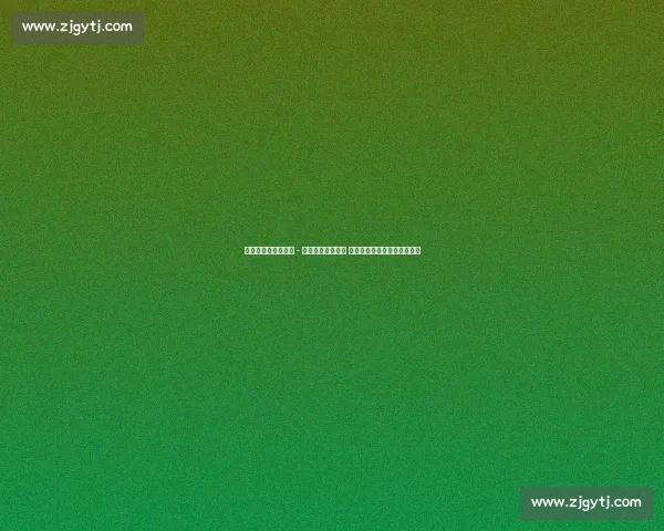 多特蒙德队长埃姆雷 - 詹伤缺德国杯首战 黄黑军团后防核心缺席成隐患 多特蒙德队长埃姆雷 - 詹伤缺德国杯首战 黄黑军团后防核心缺席成隐患