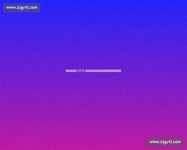 宇树双角色出征 2025 世界人形机器人运动会,引领中国机器人竞技新高度 宇树双角色出征 2025 世界人形机器人运动会,引领中国机器人竞技新高度