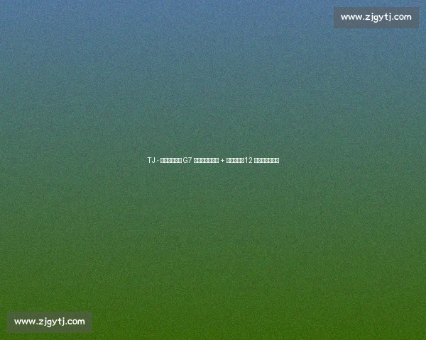 TJ - 麦康纳总决赛 G7 暴走:节奏炸裂 + 队友喂球,12 分掀翻雷霆气势 TJ - 麦康纳总决赛 G7 暴走:节奏炸裂 + 队友喂球,12 分掀翻雷霆气势