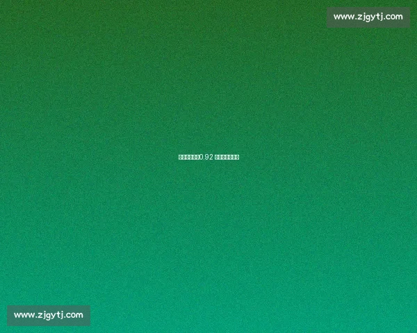 乔丹的滞空:0.92 秒的空中统治力 乔丹的滞空:0.92 秒的空中统治力