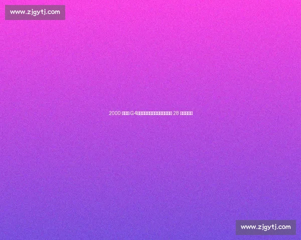 2000 总决赛 G4:鲨鱼六犯离场,科比带伤狂砍 28 分加时封神 2000 总决赛 G4:鲨鱼六犯离场,科比带伤狂砍 28 分加时封神