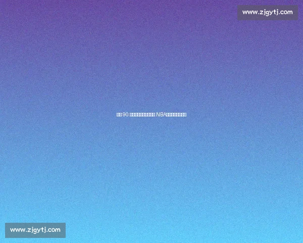 巅峰 90 年代全明星若降临现代 NBA,能否复刻王朝? 巅峰 90 年代全明星若降临现代 NBA,能否复刻王朝?