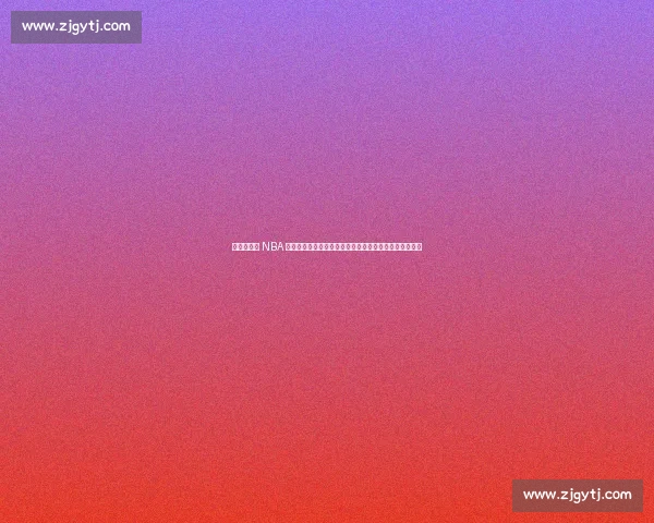 帕金斯痛批 NBA 全球化:美国篮球优势渐失,欧洲新星井喷重塑联盟格局 帕金斯痛批 NBA 全球化:美国篮球优势渐失,欧洲新星井喷重塑联盟格局