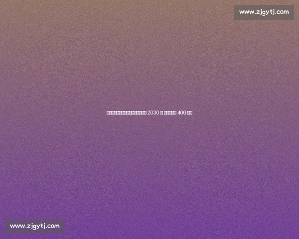 尤文锁定未来核心！伊尔迪兹续约至 2030 年 薪资翻倍至 400 万欧