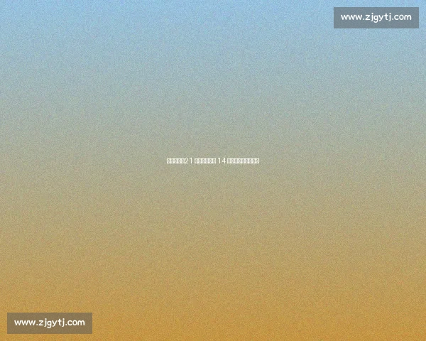 国米官宣！21 岁法国锋霸穿 14 号，剑指欧冠新征程